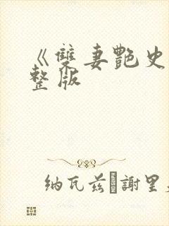 《双妻艳史》完整版