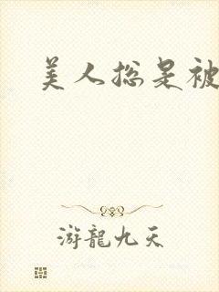 美人总是被糟蹋