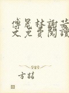 傅晟林谢若兰全文免费阅读最新章节