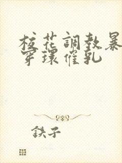 校花调教暴露狂穿环催乳