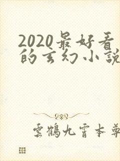 2020最好看的玄幻小说排行榜前十名封面