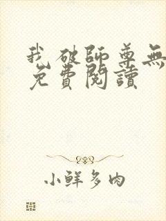 我破师尊无情道免费阅读封面