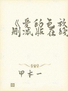 《爱的色放》无删减版在线观看葫芦