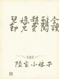 儿媳赵雅全部章节免费阅读小说封面