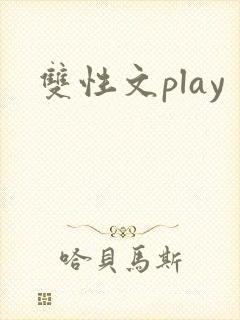 双性文play