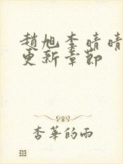 赵旭李晴晴最新更新章节