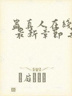 蛊真人在线阅读 最新章节 无弹窗