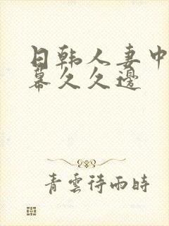 日韩人妻中文字幕久久边