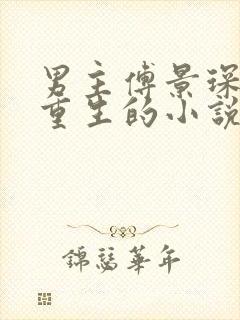 男主傅景琛女主重生的小说