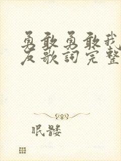 勇敢勇敢我的朋友歌词完整版