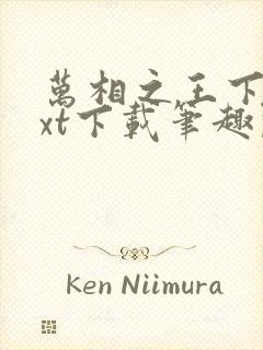 万相之王下载txt下载笔趣阁