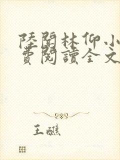 陆闻林仰小说免费阅读全文最新章节封面