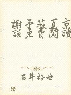 谢予薇夏京泽小说免费阅读最新章节