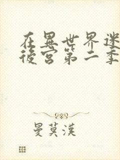 在异世界迷宫开后宫第二季什么时候出封面