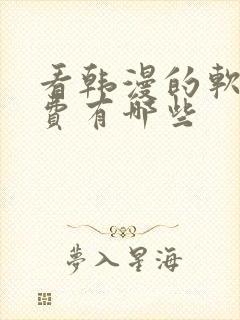 看韩漫的软件免费有哪些