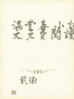 满堂春 小说全文免费阅读