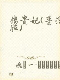 杨贵妃(台湾绝版)