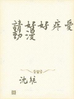 请好好疼爱里面动漫