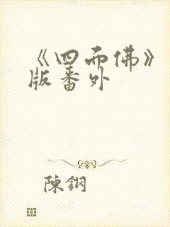 《四面佛》完整版番外