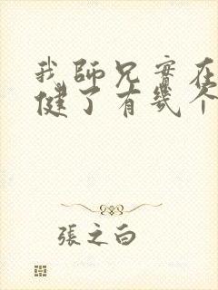 我师兄实在太稳健了有几个女主