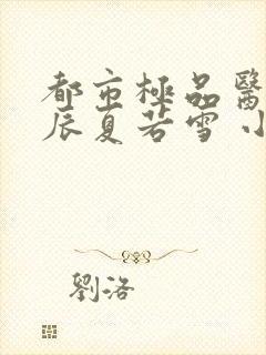 都市极品医神叶辰夏若雪 小说