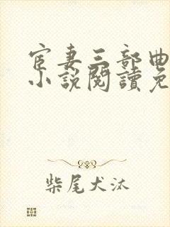 宦妻三部曲白芸小说阅读免费封面