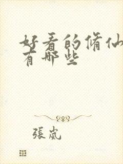 好看的修仙国漫有哪些