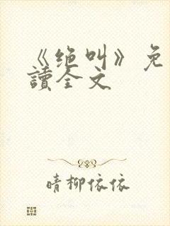 《绝叫》免费阅读全文