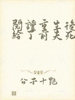 阅读重生后我嫁给了前夫死对头