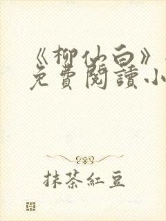 《柳仙白》全文免费阅读小说