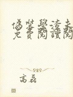 伪装学渣未删减免费阅读阅读