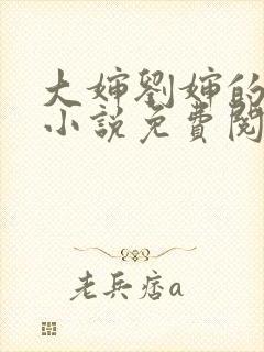 大婶刘婶的全部小说免费阅读