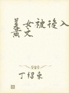 美女被后入np黄文封面