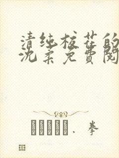 清纯校花的日常沈柔免费阅读小说