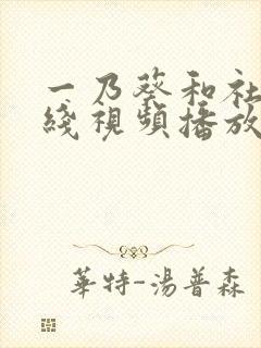 一乃葵和社长在线视频播放