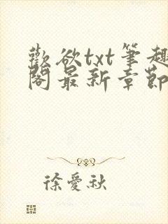 欢欲txt笔趣阁最新章节