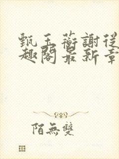 甄玉蘅谢从谨笔趣阁最新章节更新