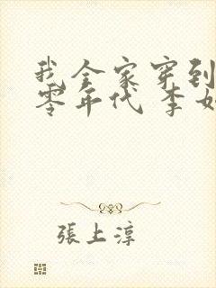 我全家穿到了六零年代 李如歌