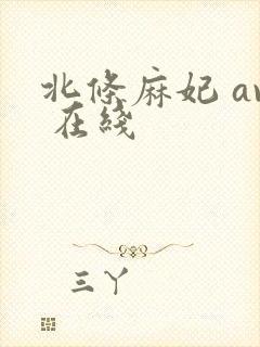 北条麻妃 av 在线