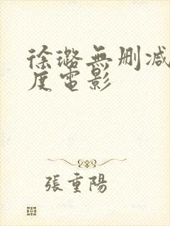 徐璐无删减大尺度电影