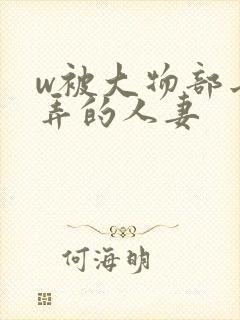 w被大物部长玩弄的人妻封面