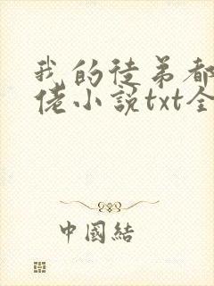 我的徒弟都是大佬小说txt全文下载