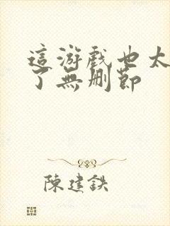 这游戏也太真实了无删节