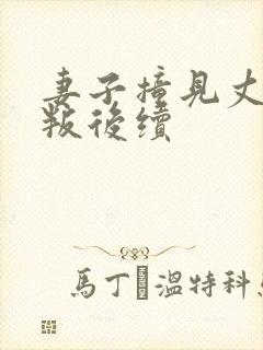 妻子撞见丈夫背叛后续