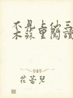 不见上仙三百年木苏里阅读封面