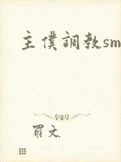 主仆调教sm文