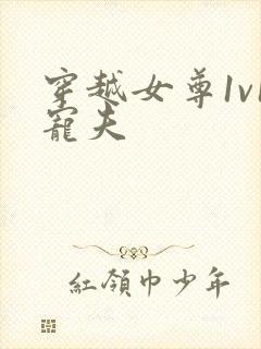 穿越女尊1v1宠夫