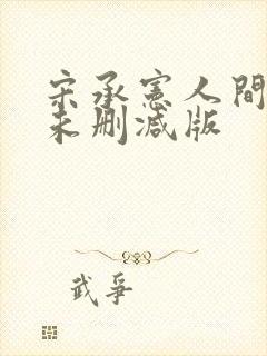 宋承宪人间中毒未删减版封面
