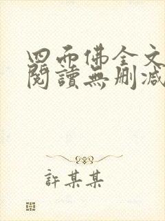 四面佛全文免费阅读无删减番外