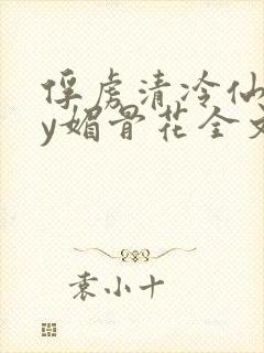 俘虏清冷仙司by媚骨花全文阅读免费玉